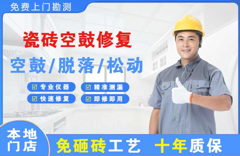 兰坪瓷砖空鼓修复